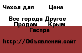 Чехол для HT3 › Цена ­ 75 - Все города Другое » Продам   . Крым,Гаспра